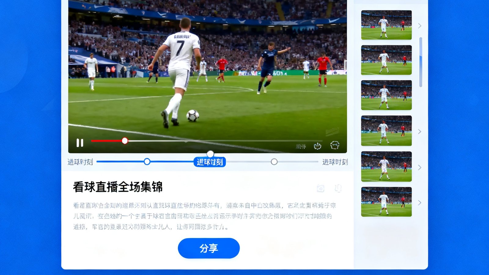看球直播视频集锦播放器界面，正在播放一场足球比赛的全场集锦，进度条上标注了多个关键帧标记点对应进球时刻，右侧面板列出单进球剪辑缩略图列表，播放器下方显示视频描述和分享按钮